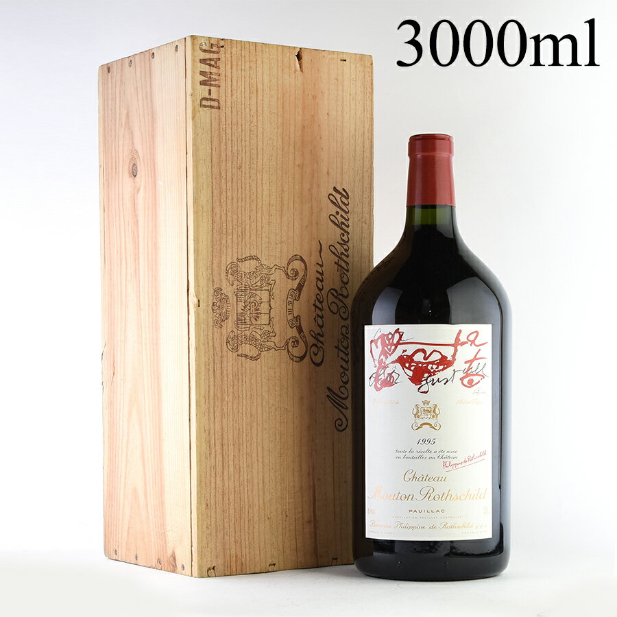 シャトー ムートン ロートシルト 1995 ダブルマグナム 3000ml ロスチャイルド Chateau Mouton Rothschild フランス ボルドー 赤ワイン