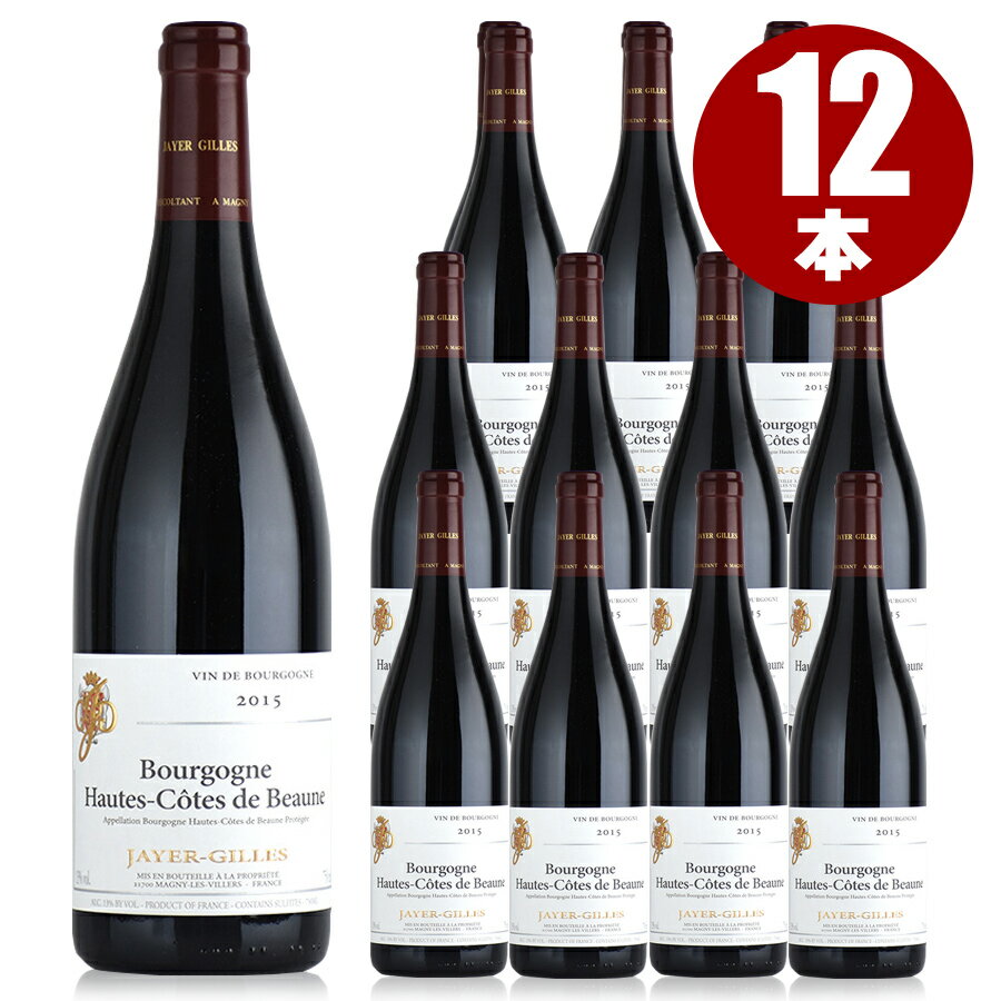 ジャイエ ジル オート コート ド ボーヌ ルージュ 2015 1ケース 12本 Jayer Gilles Hautes Cotes de Beaune Rouge フランス ブルゴーニュ 赤ワイン