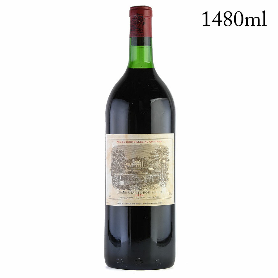 シャトー ラフィット ロートシルト 1974 マグナム 1480ml ラベル不良 ロスチャイルド Chateau Lafite Rothschild フランス ボルドー 赤ワイン