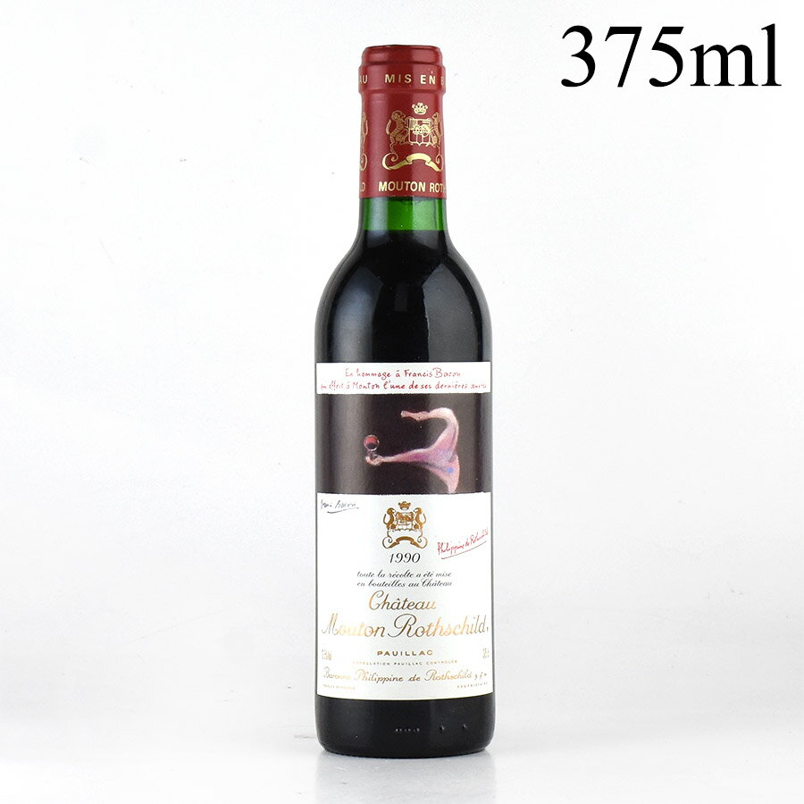 シャトー ムートン ロートシルト 1990 ハーフ 375ml ロスチャイルド Chateau Mouton Rothschild フランス ボルドー 赤ワイン