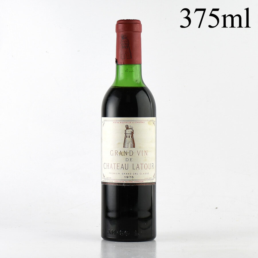シャトー ラトゥール 1975 ハーフ 375ml コルク沈み Chateau Latour フランス ボルドー 赤ワイン