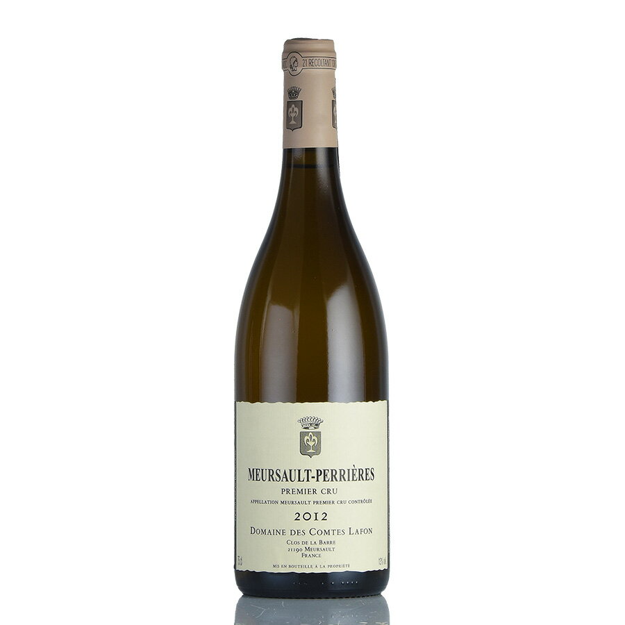 コント ラフォン ムルソー プルミエ クリュ ペリエール 2012 コントラフォン Comtes Lafon Meursault Perrieres フランス ブルゴーニュ 白ワイン