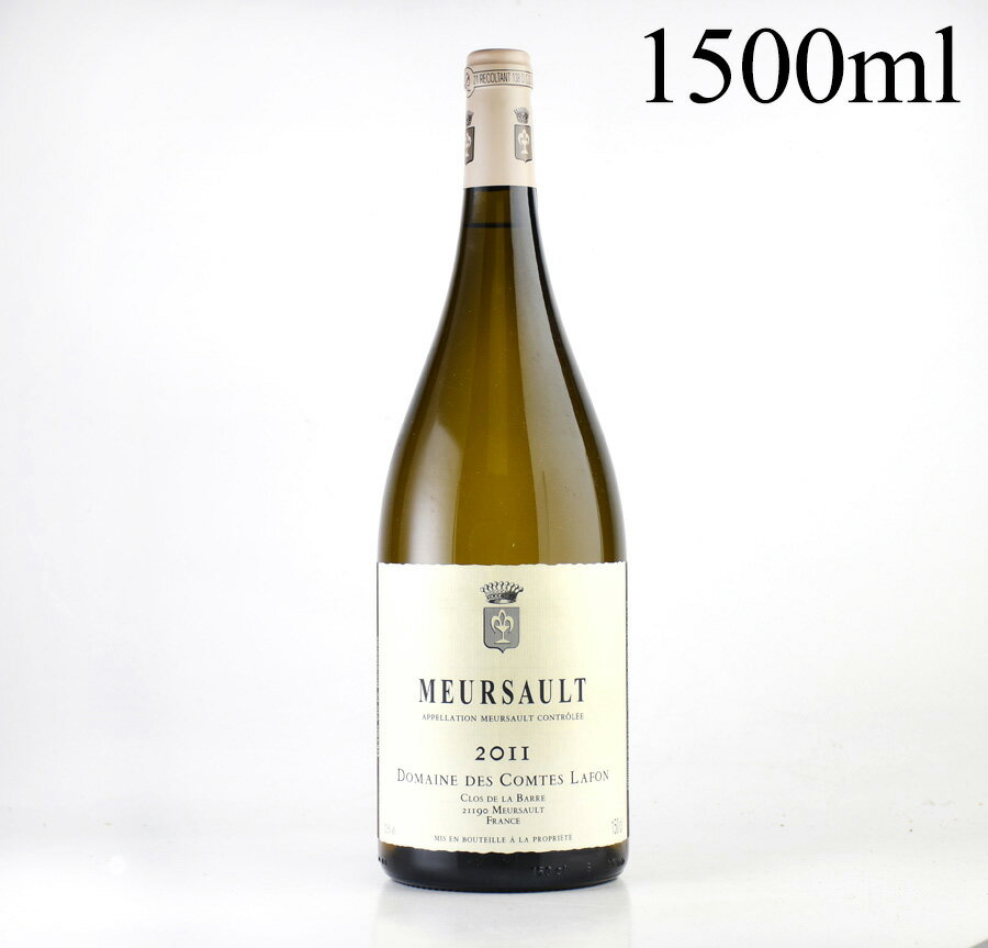 コント ラフォン ムルソー 2011 マグナム 1500ml コントラフォン Comtes Lafon Meursault フランス ブルゴーニュ 白ワイン