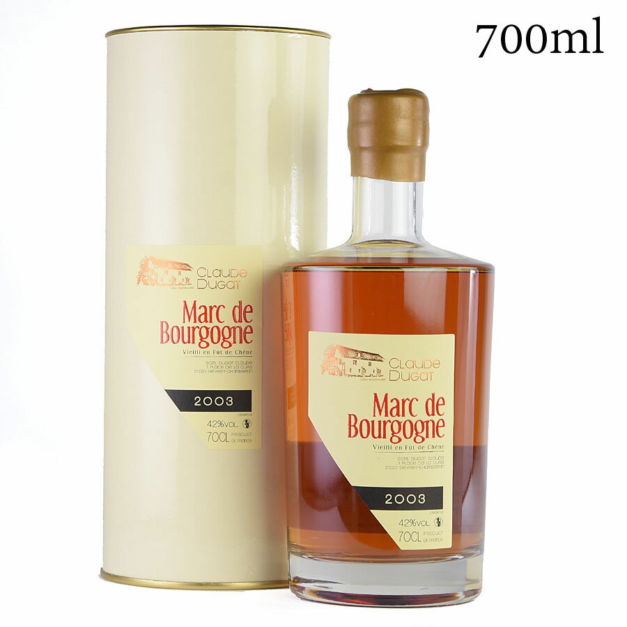 クロード デュガ マール ド ブルゴーニュ 2003 700ml 正規品 Claude Dugat Marc de Bourgogne フランス ブルゴーニュ ブランデー 製菓用