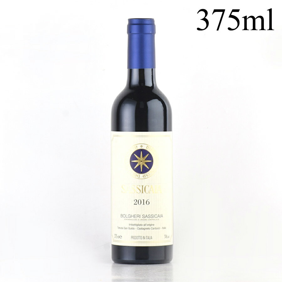 サッシカイア 2016 ハーフ 375ml 正規品 Tenuta San Guido Sassicaia イタリア 赤ワイン