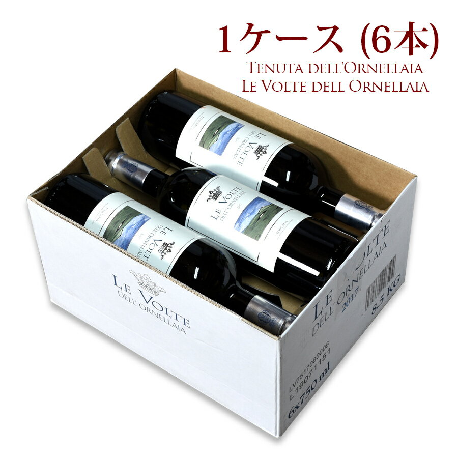 レ ヴォルテ デル オルネッライア 2017 1ケース 6本 オルネライア Le Volte dell' Ornellaia イタリア 赤ワイン
