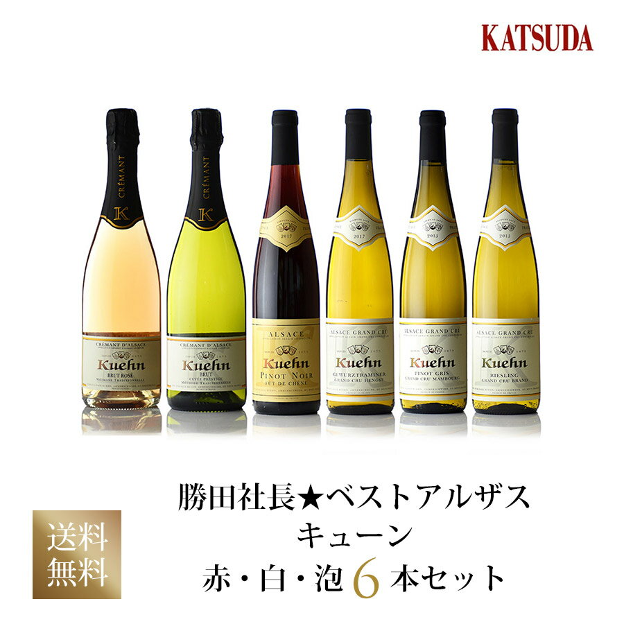 勝田社長★ベストアルザス キューン ☆ 6本セット ワインセット デイリーワイン クーン お試しスペシャル特価 送料無料のサムネイル