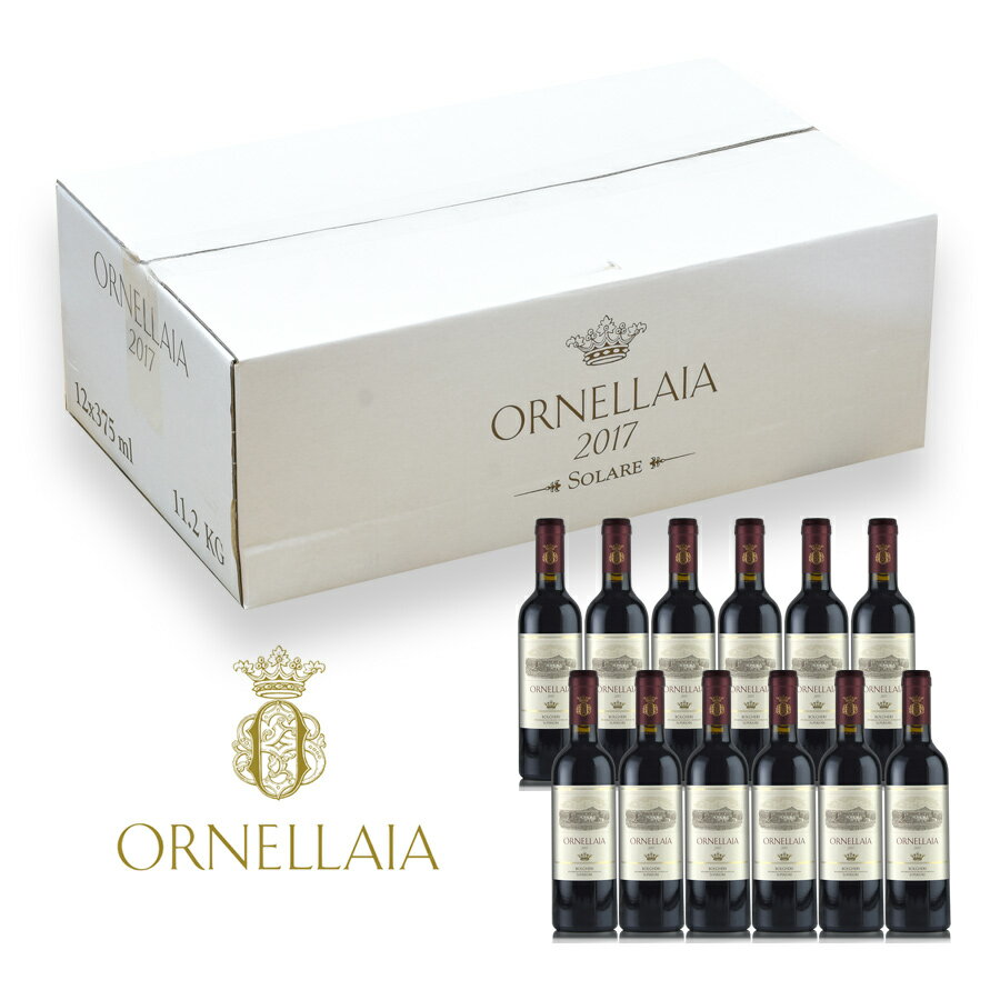 オルネッライア 2017 ハーフ 375ml 1ケース 12本 オルネライア Ornellaia イタリア 赤ワイン