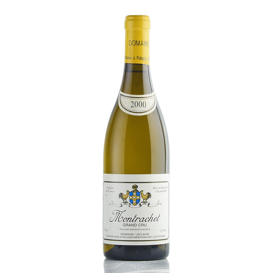 ルフレーヴ モンラッシェ グラン クリュ 2000 Leflaive Montrachet フランス ブルゴーニュ 白ワイン