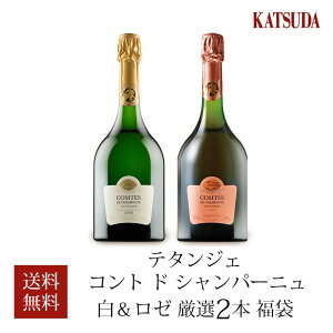 福袋 ワインセット シャンパン テタンジェ コント ド シャンパーニュ 白＆ロゼ 厳選2本