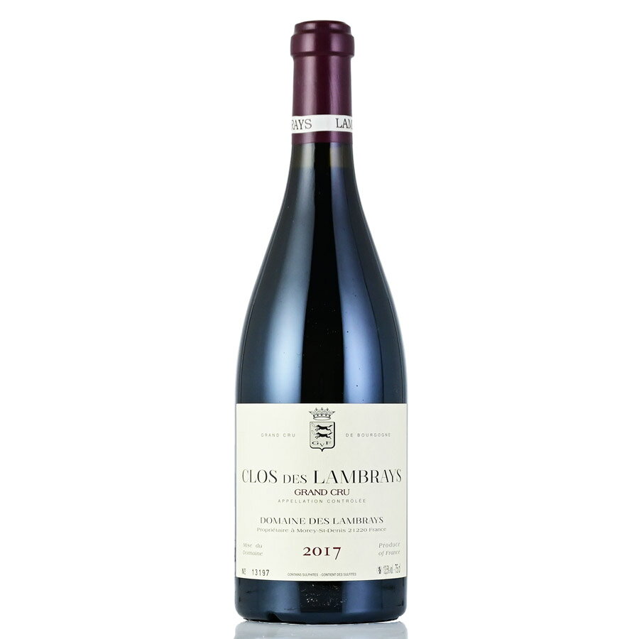 ドメーヌ デ ランブレイ クロ デ ランブレイ グラン クリュ 2017 Clos des Lambrays フランス ブルゴーニュ 赤ワイン