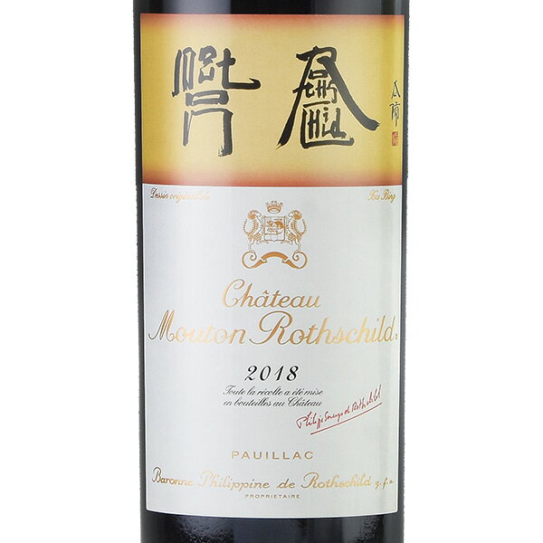 【最大5千円OFFクーポン】シャトー ムートン ロートシルト 2018 ロスチャイルド Chateau Mouton Rothschild フランス ボルドー 赤ワイン katsuda-10132145 KATSUDA 勝田商店 銘醸ワイン専門 サンプル画像2