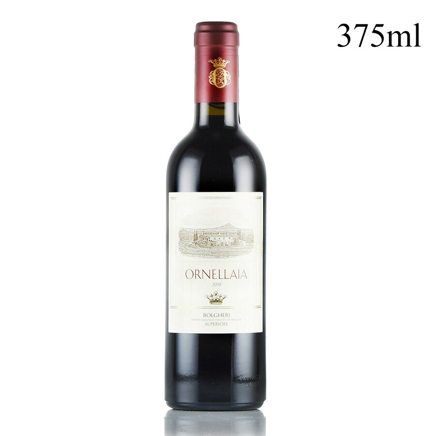 オルネッライア 2018 ハーフ 375ml オルネライア Ornellaia イタリア 赤ワイン