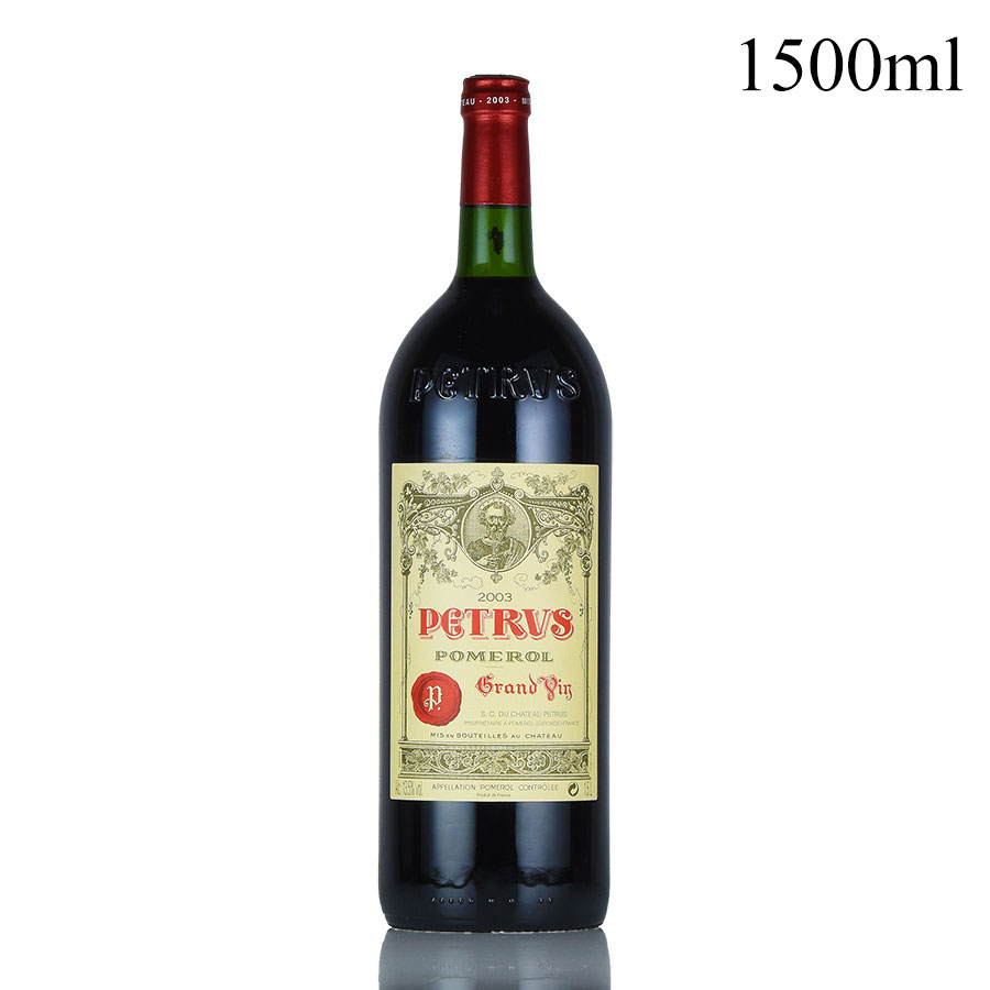 ペトリュス 2003 マグナム 1500ml シャトー ペトリュス Petrus フランス ボルドー 赤ワイン[のこり1本]