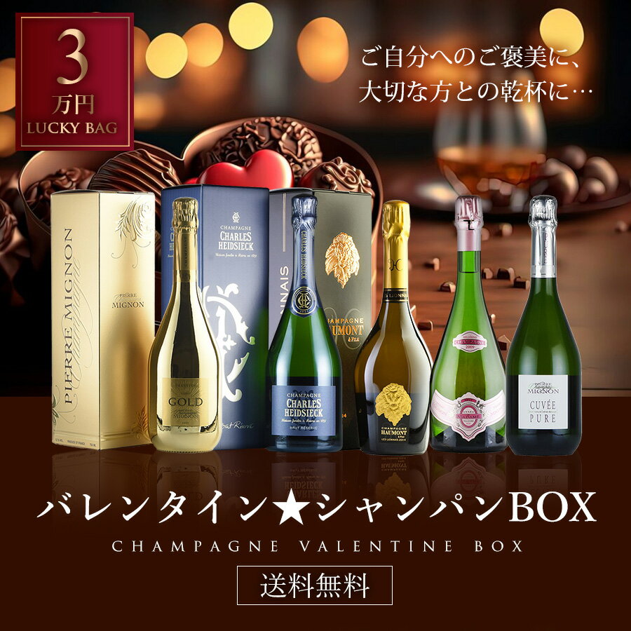 新春福袋★シャンパンBOX★アンリ・ジロー、ピエール・ミニョン、オーモン【3万円・送料無料】 シャンパン福袋 ワインセットのサムネイル