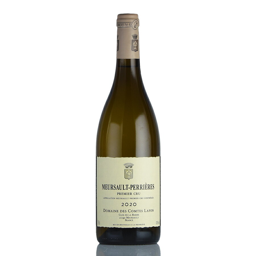 コント ラフォン ムルソー プルミエ クリュ ペリエール 2020 コントラフォン Comtes Lafon Meursault Perrieres フランス ブルゴーニュ 白ワイン