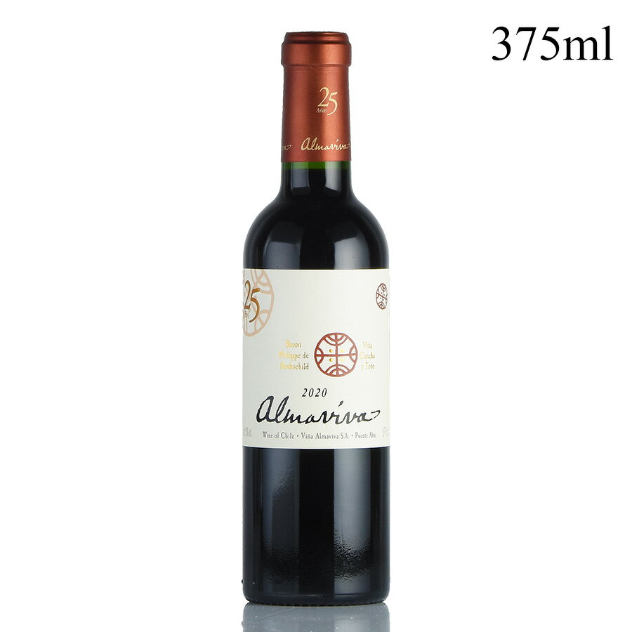 【最大1,000円OFFクーポン★期間限定】アルマヴィーヴァ 2020 ハーフ 375ml Almaviva チリ 赤ワイン【お買い物マラソン期間★5/23 20:00～5/27 1:59】