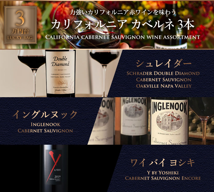 ワインセット カリフォルニア Schrader Double Diamond、Inglenook 他 《カベルネ・ソーヴィニヨン主体の力強いカリフォルニアワインを味わう》赤ワイン 厳選3本 福袋 送料無料 katsuda-10148767 KATSUDA 勝田商店 銘醸ワイン専門 サンプル画像2