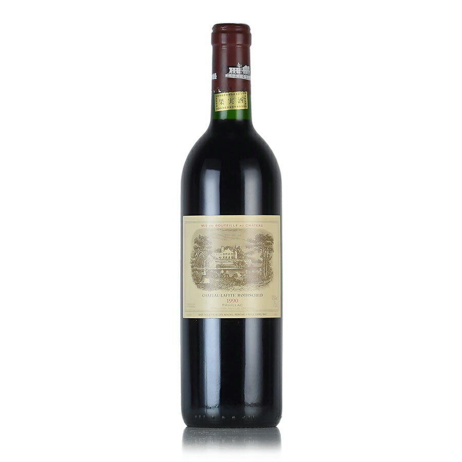 シャトー ラフィット ロートシルト 1990 ロスチャイルド Chateau Lafite Rothschild フランス ボルドー 赤ワイン 新入荷[のこり1本]