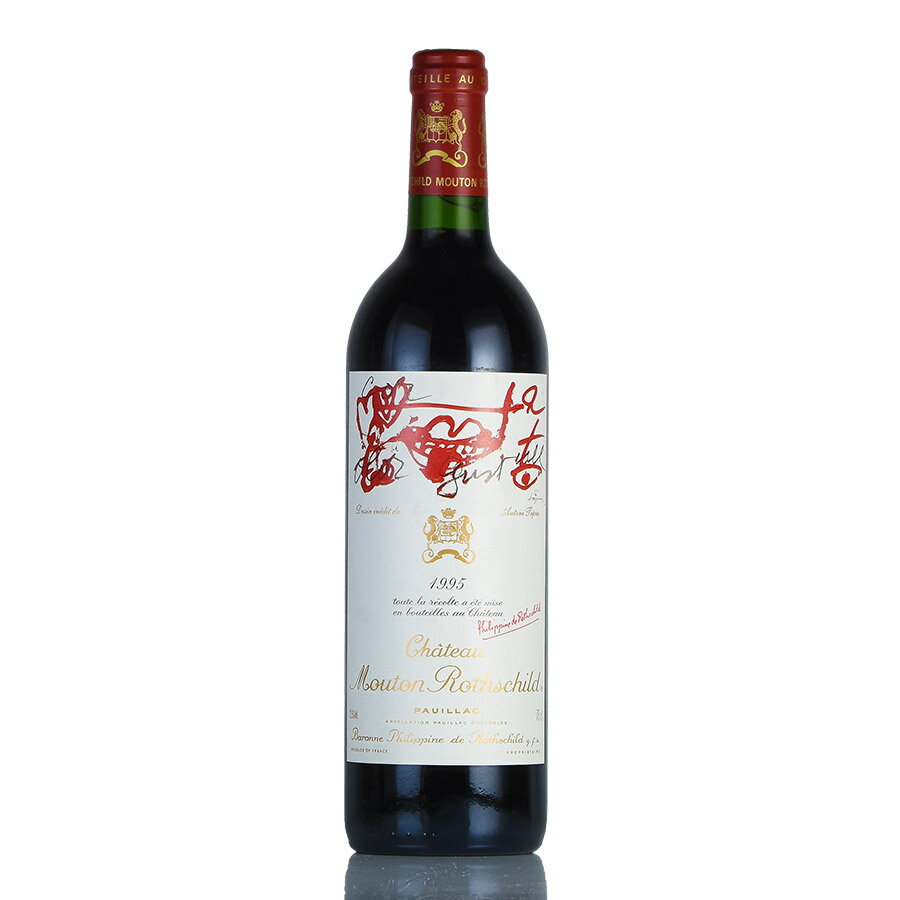 シャトー ムートン ロートシルト 1995 ロスチャイルド Chateau Mouton Rothschild フランス ボルドー 赤ワイン