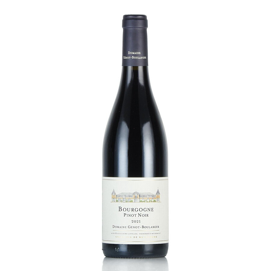 ジェノ ブーランジェール ブルゴーニュ ピノ ノワール 2021 正規品 ピノノワール Genot Boulanger Bourgogne Pinot Noir フランス ブルゴーニュ 赤ワイン 新入荷