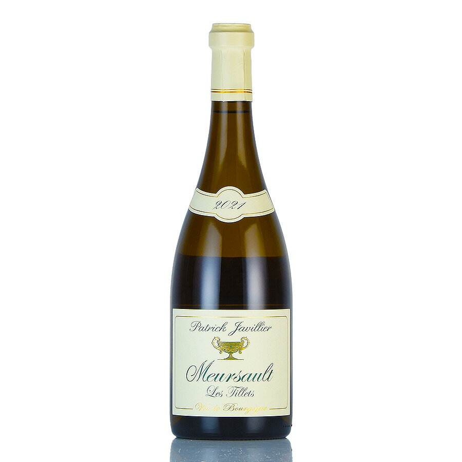 生産者パトリック ジャヴィリエPatrick Javillierワイン名ムルソー レ ティエMeursault Les Tilletsヴィンテージ2021容量750ml