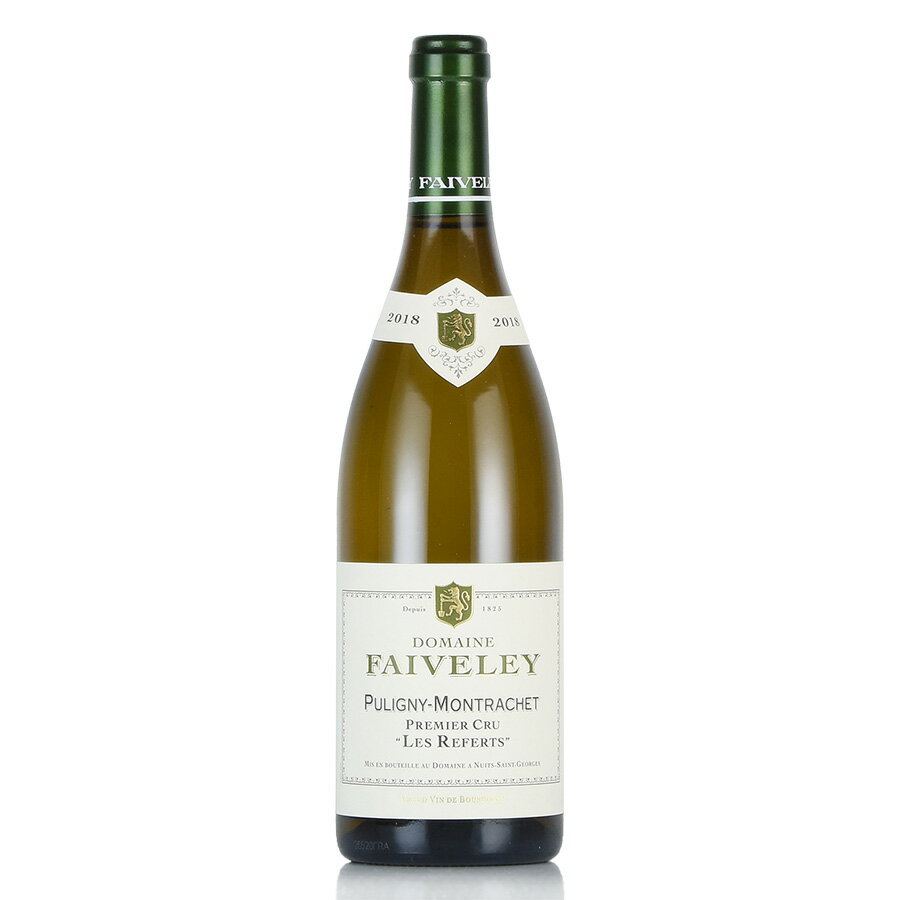 フェヴレ ピュリニー モンラッシェ プルミエ クリュ レ ルフェール 2018 ピュリニィ Faiveley Puligny Montrachet Les Referts フランス ブルゴーニュ 白ワイン 新入荷