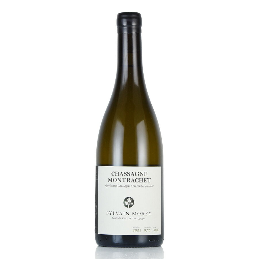 シルヴァン モレ シャサーニュ モンラッシェ ブラン 2021 正規品 Sylvain Morey Chassagne Montrachet Blanc フランス ブルゴーニュ 白ワイン 新入荷