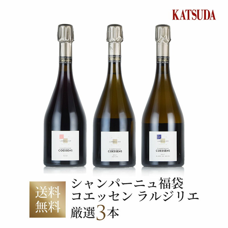 楽天KATSUDA 勝田商店 銘醸ワイン専門ワインセット Champagne シャンパン Coessens コエッセン Largillier ラルジリエ 厳選3本《ギョーム・セロスに葡萄を供給、世界が探し求めるグローワー 》福袋 送料無料