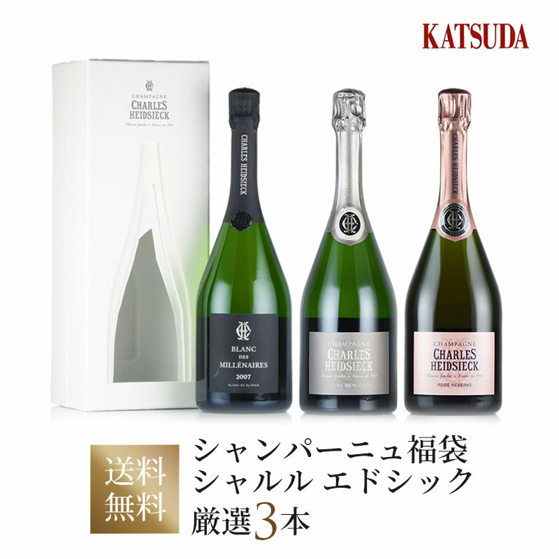 ワインセット Champagne シャンパン Charles Heidsieck シャルル エドシック 厳選3本 ブラン デ ミレネール、ブラン ド ブラン、ロゼ 福袋 送料無料