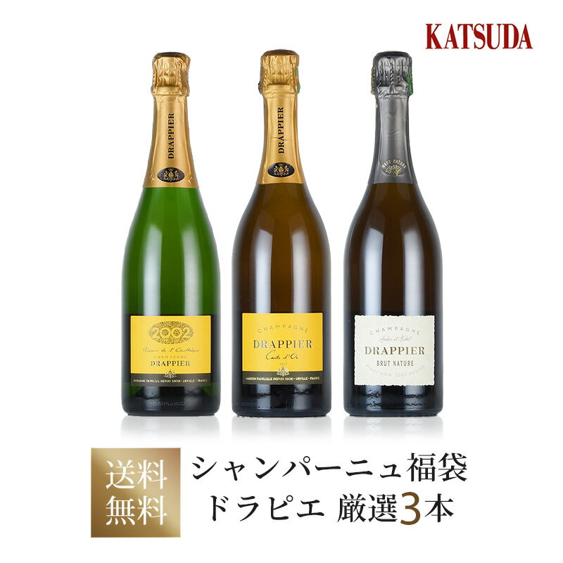 ワインセット Champagne シャンパン Drappier ドラピエ 厳選3本 レノテーク、ブリュット ナチュール、カルト ドール 福袋 送料無料