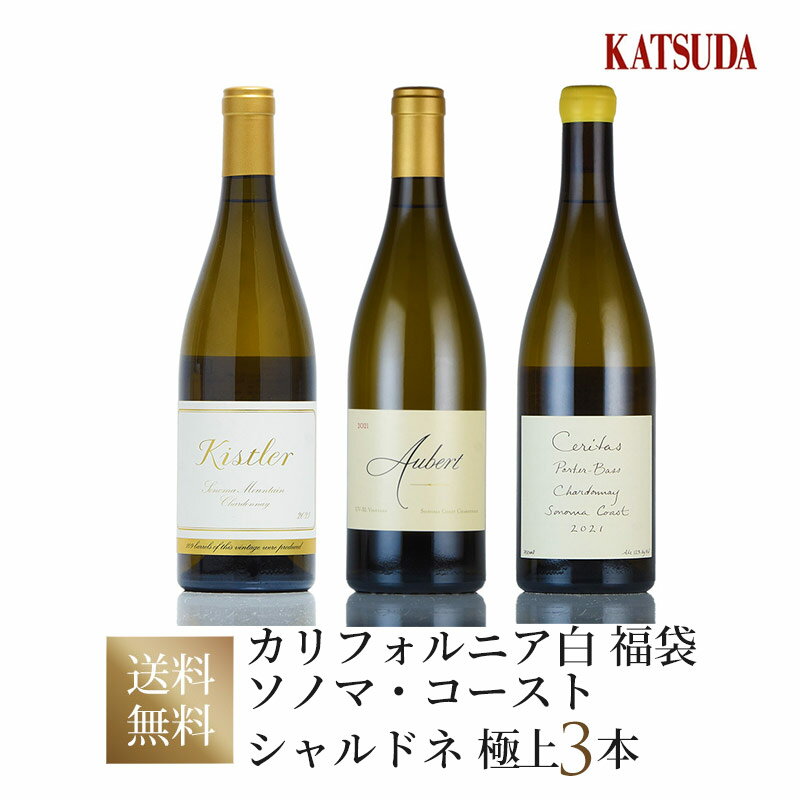 ワインセット California カリフォルニア ソノマ・コースト キスラー他 白ワイン chardonnay 厳選3本 キスラー、オーベール、セリタス 福袋 送料無料