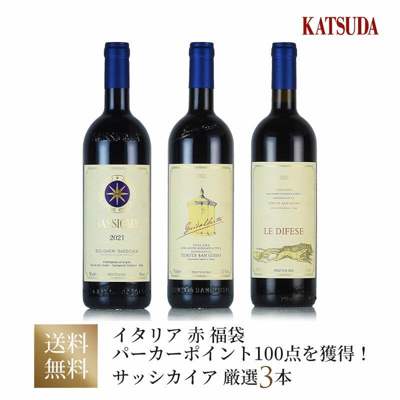 【P5倍|11/25限定】【最大2千円OFFクーポン】ワインセット イタリア 赤ワイン《サッシカイア 1st&2nd&3rd 》厳選3本セット 福袋 送料無料 ...
