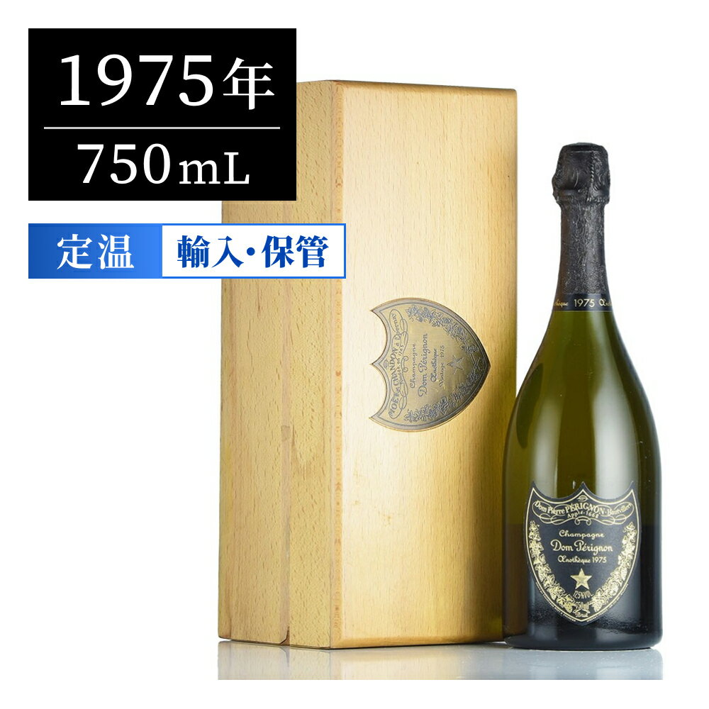 ドンペリ ドンペリニヨン エノテーク 1975 木箱入り 750ml シャンパン フランス シャンパーニュ ギフトに最適【のこり1本】【夏ギフト対象】