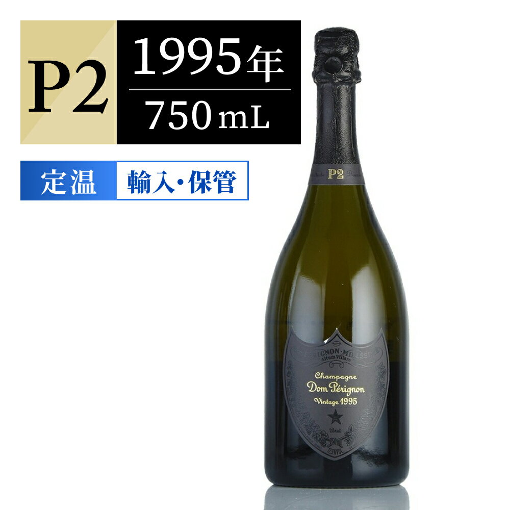 【最大2000円OFFクーポン】ドンペリ(ドンペリニヨン) P2 1995 シャンパン フランス シャンパーニュ ギフトに最適【のこり1本】【夏ギフト対象】PT5倍 7/10限定