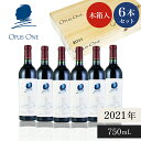 オーパスワン (Opus One) 2021 1ケース 6本 オリジナル木箱入り オーパス・ワン 赤ワイン ギフトに最適 アメリカ カリフォルニア ナパバレー