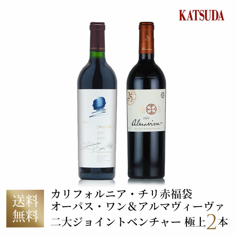 【P5倍|11/25限定】【最大2千円OFFクーポン】オーパス ワン & アルマ ヴィーヴァ 飲み比べ2本セット ジョイントベンチャーにより生み出された世界最...