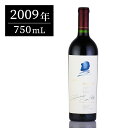 オーパスワン (Opus One) 2009 750ml オーパス・ワン 赤ワイン ギフトに最適 アメリカ カリフォルニア ナパバレー【夏ギフト対象】