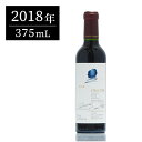 オーパスワン (Opus One) 2018 ハーフ 375ml オーパス・ワン 赤ワイン ギフトに最適 アメリカ カリフォルニア ナパバレー【夏ギフト対象】
