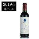 オーパスワン (Opus One) 2019 ハーフ 375ml オーパス・ワン 赤ワイン ギフトに最適 アメリカ カリフォルニア ナパバレー【夏ギフト対象】