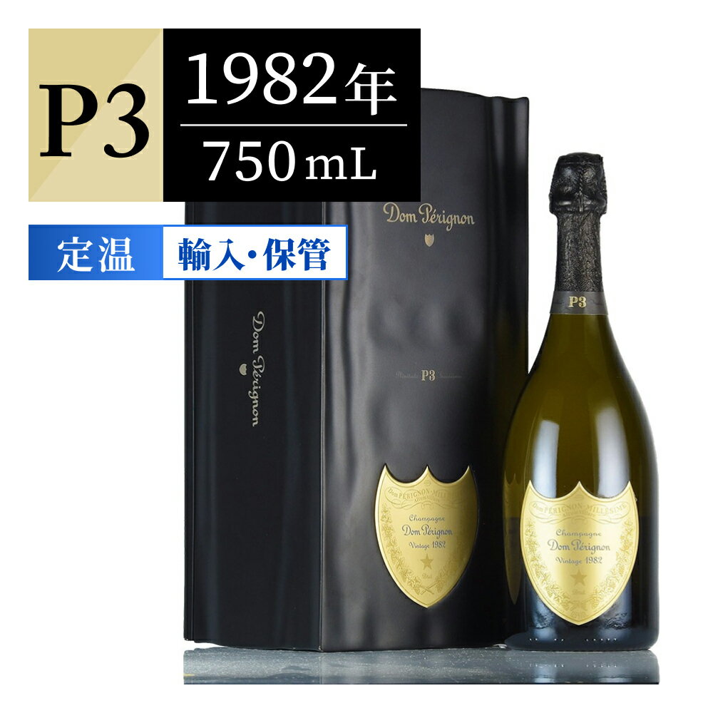 ドンペリ(ドンペリニヨン) P3 1982 750ml ギフトボックス シャンパン フランス シャンパーニュ ギフトに最適【のこり1本】