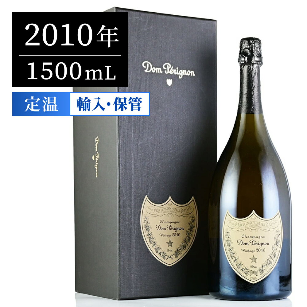 ドンペリ(ドンペリニヨン) 2010 マグナム 1500ml ギフトボックス シャンパン フランス シャンパーニュ ギフトに最適 新入荷【夏ギフト対象】