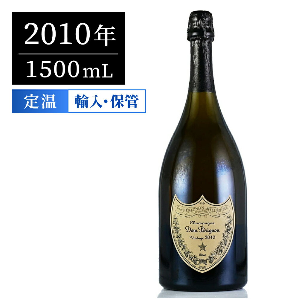 ドンペリ(ドンペリニヨン) 2010 マグナム 1500ml シャンパン フランス シャンパーニュ ギフトに最適 新入荷【夏ギフト対象】