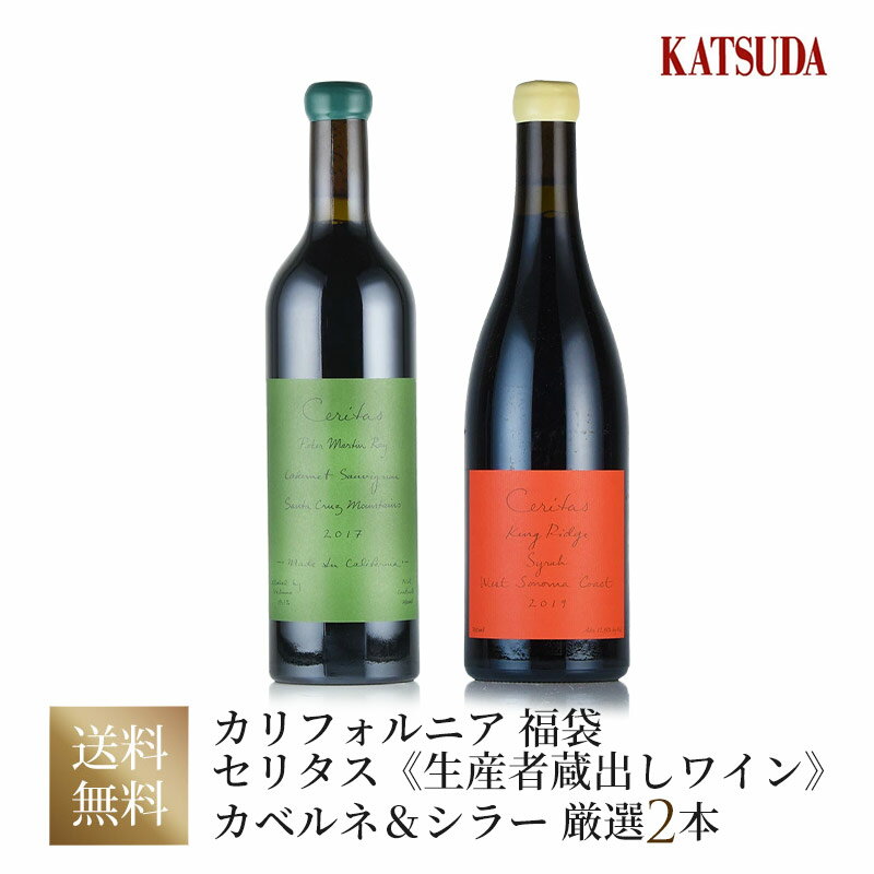 ワインセット カリフォルニア Ceritasセリタス《生産者蔵出しワイン》 カベルネ＆シラーを堪能する 厳選2本 福袋 送料無料 父の日