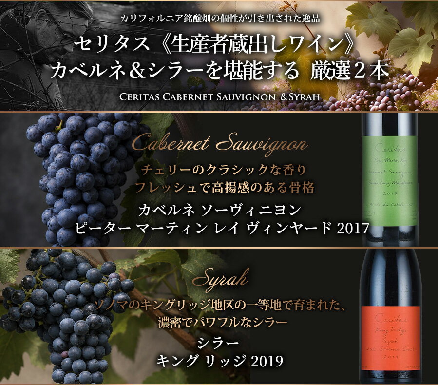 ワインセット カリフォルニア Ceritasセリタス《生産者蔵出しワイン》 カベルネ＆シラーを堪能する 厳選2本 福袋 送料無料 katsuda-10133919 KATSUDA 勝田商店 銘醸ワイン専門 サンプル画像2