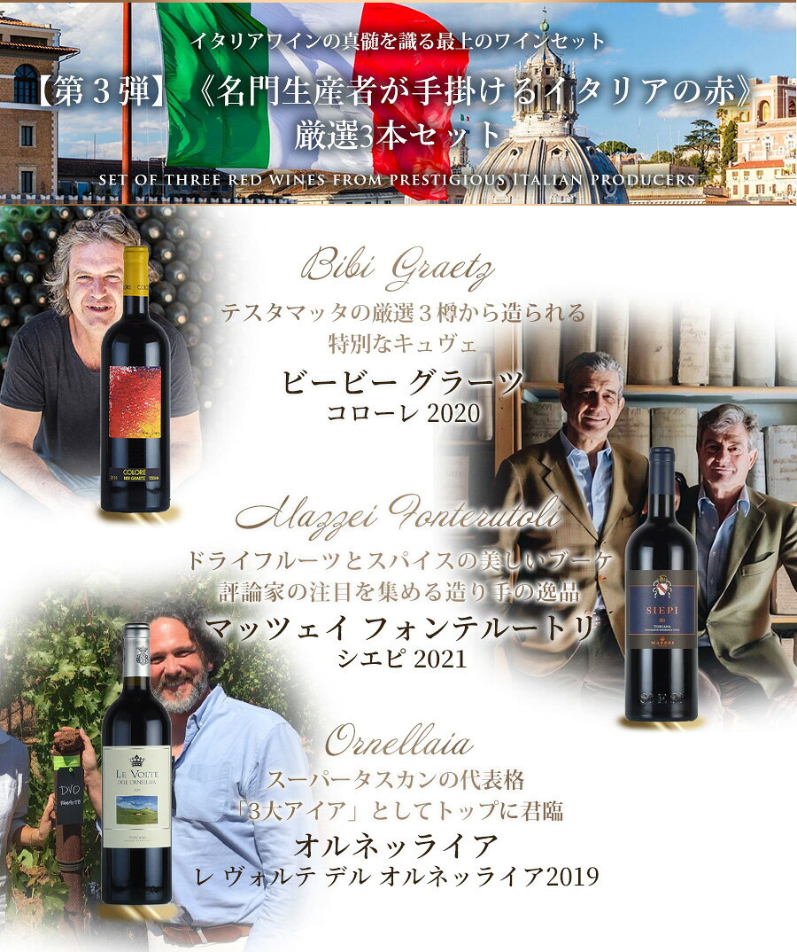 【第3弾】ワインセット イタリア 赤ワイン《名門赤3本》ビービーグラーツ /マッツェイ フォンテルートリ /オルネッライア イタリア堪能3本 福袋 送料無料 katsuda-10142131 KATSUDA 勝田商店 銘醸ワイン専門 サンプル画像2