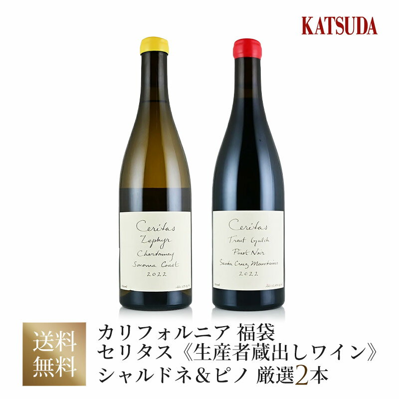 ワインセット カリフォルニア Ceritasセリタス《生産者蔵出しワイン》 シャルドネ＆ピノを堪能する 厳選2本 福袋 送料無料 父の日
