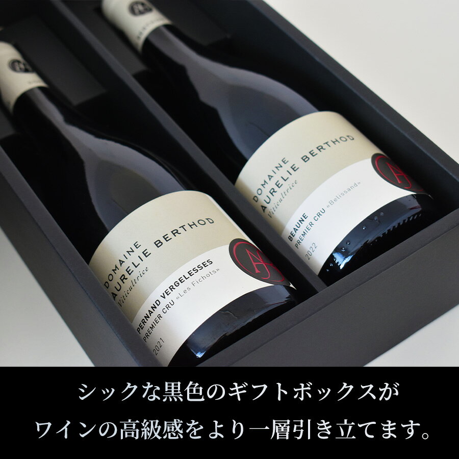【5%OFFクーポン】ブルゴーニュ プルミエ・クリュ 2本セット 【ギフトラッピング・送料無料】～勝田社長絶賛！数々の受賞歴を誇る新星、オーレリー・ベルト～ katsuda-10157235 KATSUDA 勝田商店 銘醸ワイン専門 サンプル画像3