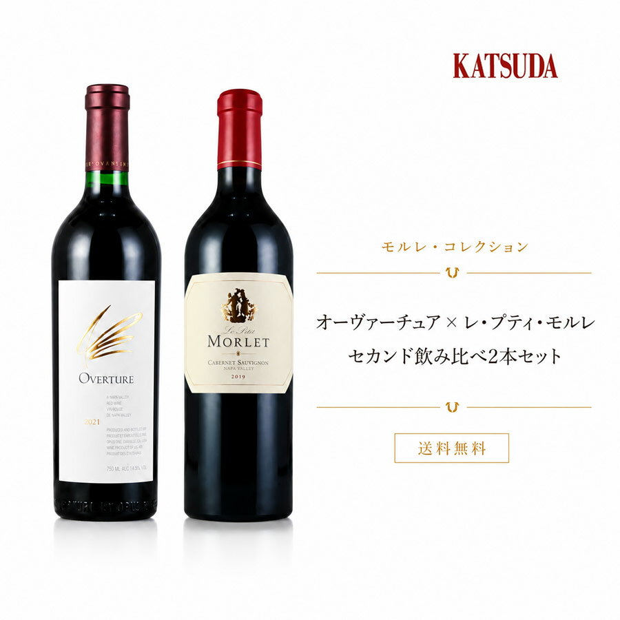 名門が誇る至高のセカンドワインを飲み比べる、贅沢な2本セット 【セット内容・全て750ml】 ・オーヴァチャー 2021 ボルドーの名門シャトーに倣い誕生した、オーパス・ワンのセカンドラベル。かつてはオーパス・ワンのブレンドに選ばれなかった区画のブドウを用いたマルチヴィンテージで造られていましたが、2021年以降は単一ヴィンテージでのリリースへと移行。若いうちから親しみやすい味わいが魅力で、オーパス・ワンのスタイルを気軽に楽しめる一本です。 ・モルレ カベルネ ソーヴィニヨン レ プティ モルレ 2019 生産者蔵出し モルレの自社畑に新たに植えられたブドウの若々しさとエネルギーを体現するキュヴェ。ブラックカラントやチェリー、モカの濃厚な香りに、タバコの葉や革、焼けた赤ピーマンのニュアンスが複雑さを添えます。口当たりはリッチで滑らか。まろやかなタンニンが心地よく、凝縮感としなやかさを兼ね備えています。 モルレ 一覧へ