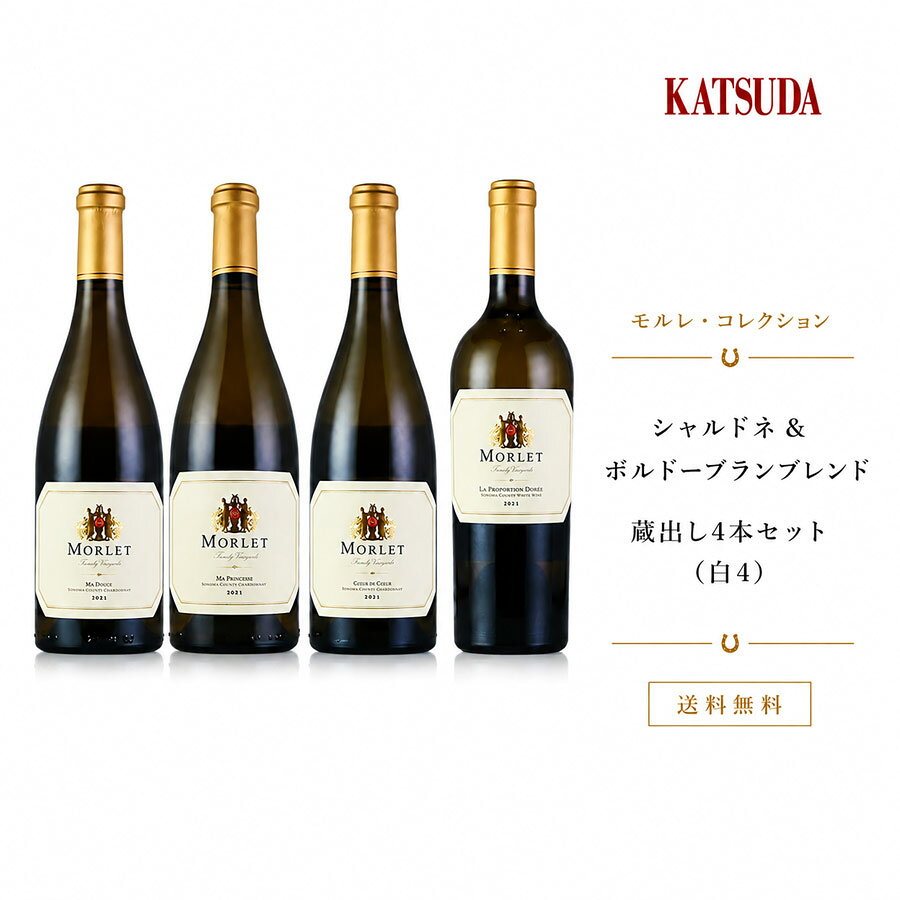 モルレが描く白ワインの多彩な個性に触れる、厳選4本セット 【セット内容・全て750ml】 ・モルレ シャルドネ マ ドゥース 2021 生産者蔵出し 冷涼な海風と山岳性気候が育む一本。クレームブリュレやオレンジの皮のアロマに、ミネラル感とヘーゼルナッツが調和し、豊かな味わいと長い余韻が広がります。 ・モルレ シャルドネ マ プリンセス 2021 生産者蔵出し 優れたミネラル感と凝縮した果実味が魅力。リンゴの皮やカモミールのニュアンスが調和し、厚みのある豊かな味わいが広がります。10年以上の熟成にも適したキュヴェ。 ・モルレ シャルドネ クー ド クール 2021 生産者蔵出し パーカー氏が「完璧に迫るセンセーショナルなシャルドネ」と賞賛した、特に優れた樽を厳選して仕立てられたキュヴェ。リッチでありながら繊細な味わいが魅力的です。 ・モルレ ラ プロポーション ドーレ 2021 生産者蔵出し ボルドー伝統の3品種が織りなす、気品と熟成美を備えたフルボディ。砂糖漬けレモンの香りに、熟したアプリコットとミネラルが調和。洗練された味わいと長い余韻が続きます。 モルレ 一覧へ